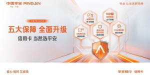 平安银行信用卡升级，普惠“权益”助力用户畅享无忧